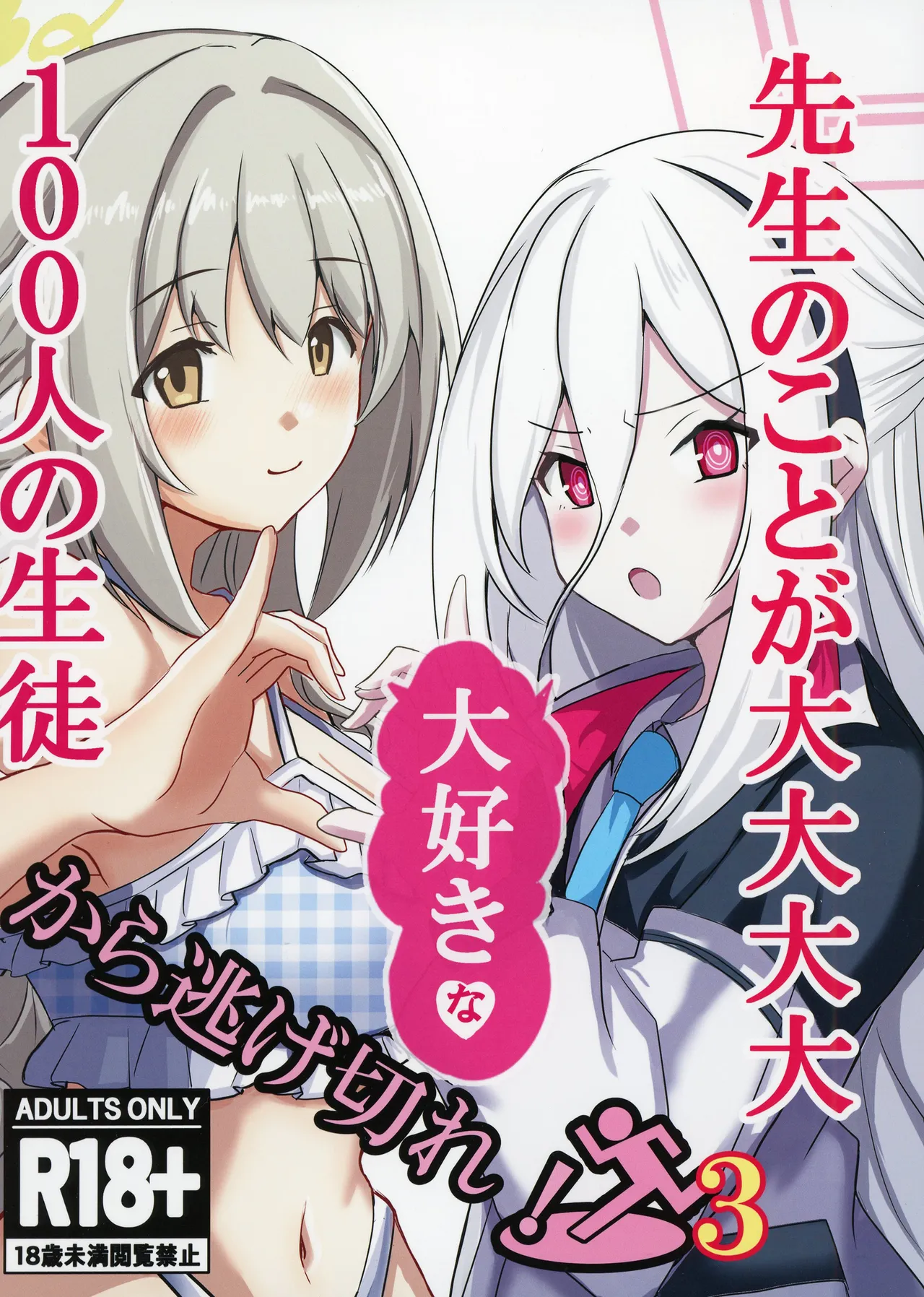 Sensei no Koto ga Dai Dai Dai Dai Daisuki na 100-nin no Seito kara Nigekire 3 - Страница 1