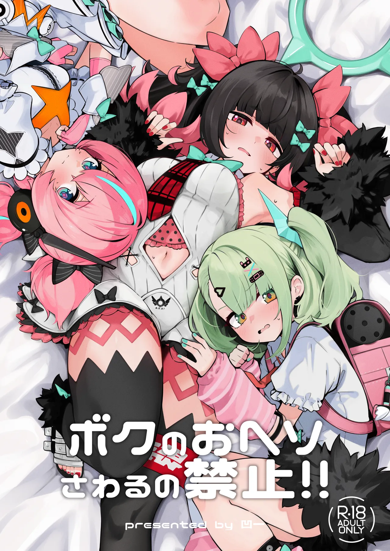 Boku no Oheso Sawaru no Kinshi!! - 页 1