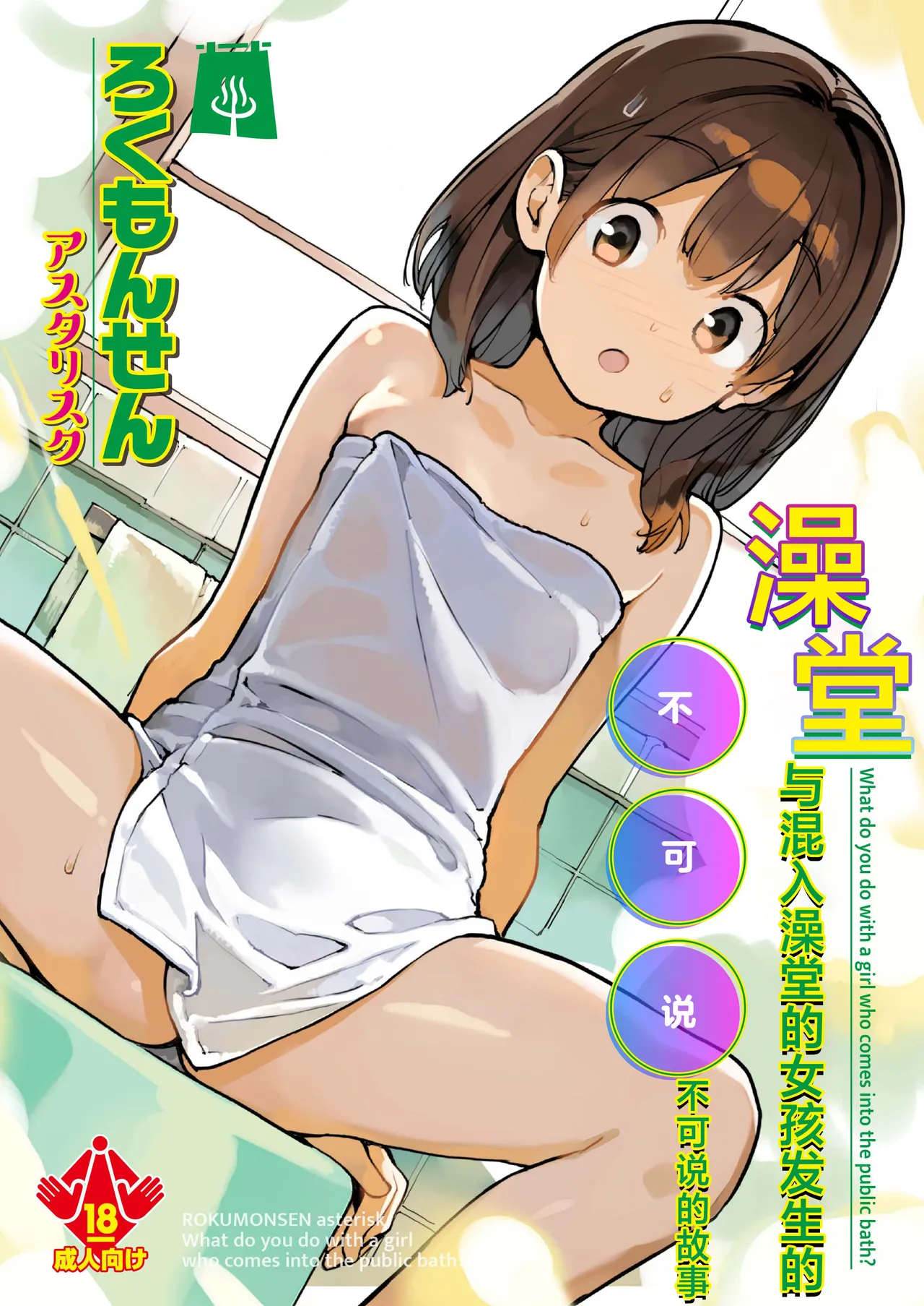 Sentou ni Haittekita Ko to 〇〇〇shita Hanashi - What do you do with a girl who comes into the public bath? | 与混入澡堂的女孩发生的不可说的故事 - Page 1