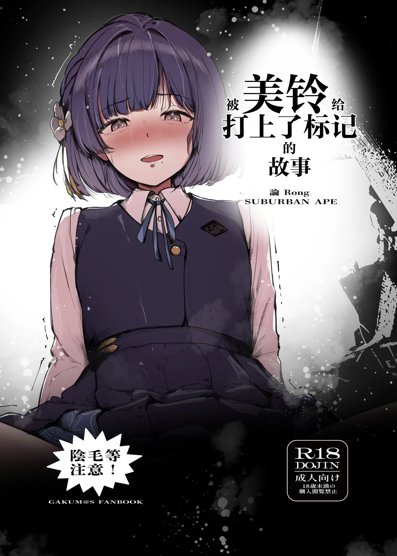 Misuzu ni Marking sareru Hanashi | 被美铃给打上了标记的故事 - Сторінка 1