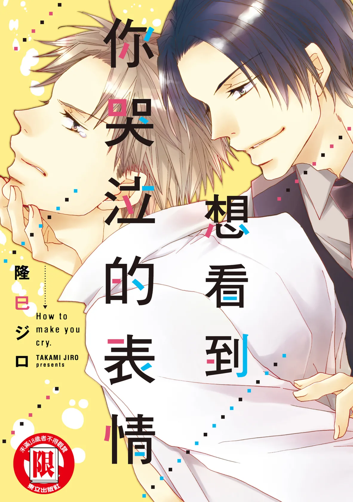 Nakaseta Sekinin Totte Kure︱想看到你哭泣的表情 - Page 1