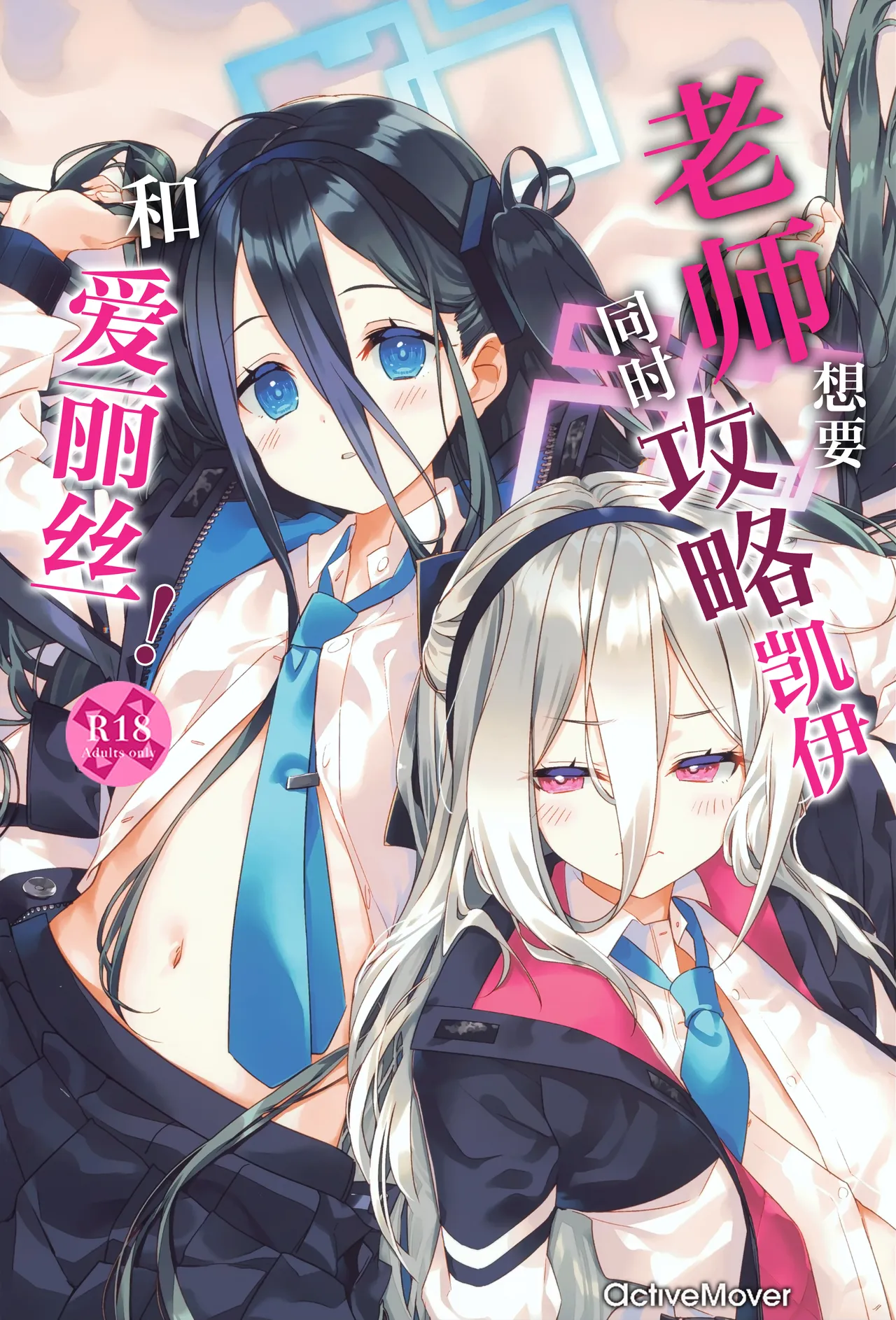 Sensei wa Kei to Alice ga Kouryaku Shitai! | 老师想要同时攻略凯伊和爱丽丝! - Page 2