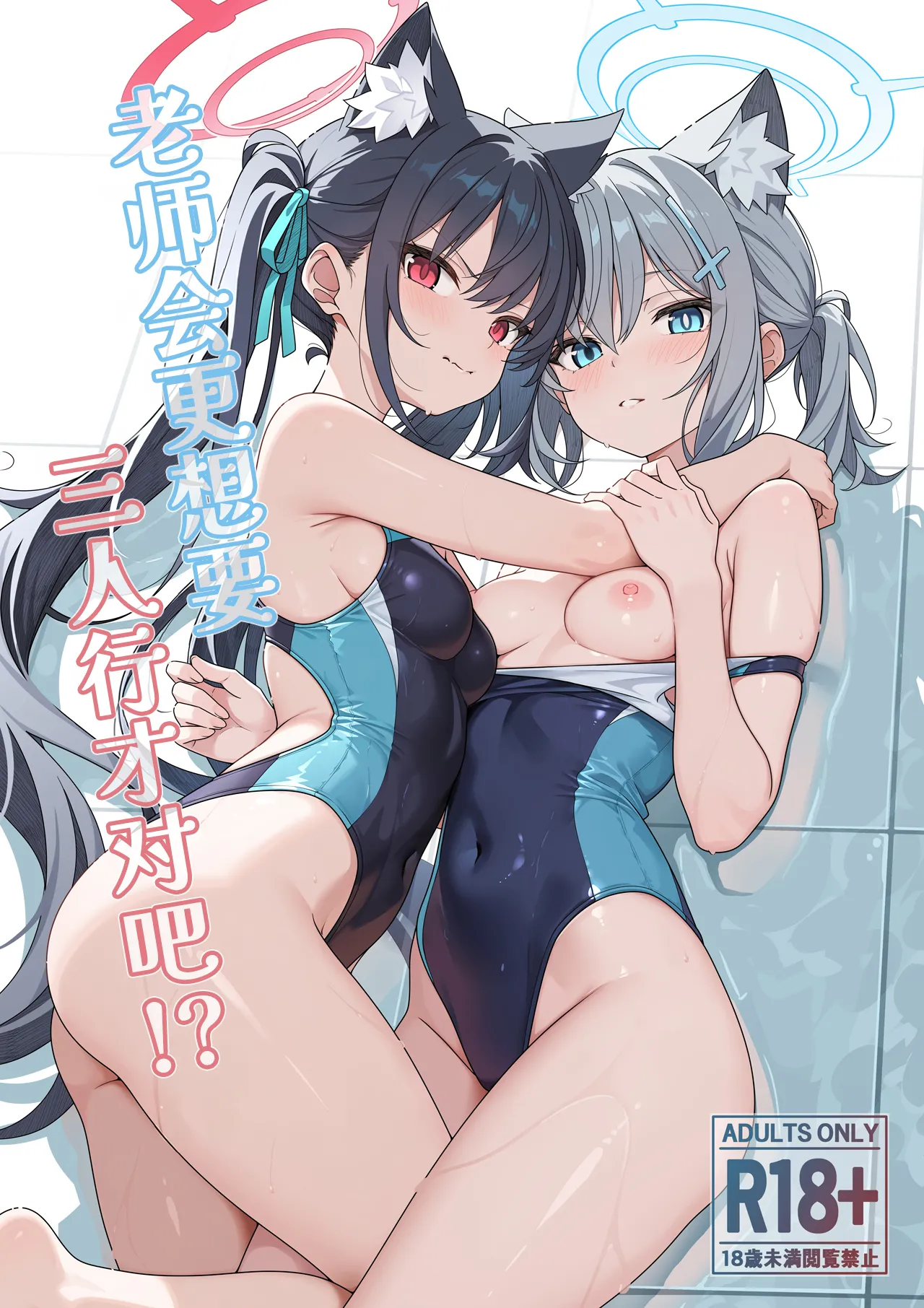 Futari nara Ii deshou!? | 老师会更想要三人行才对吧!? - 页 2