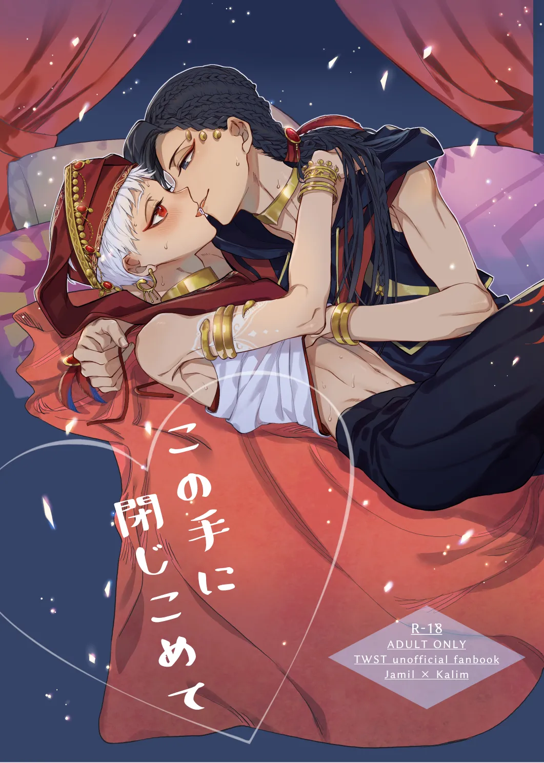 この手に閉じこめて - Seite 1