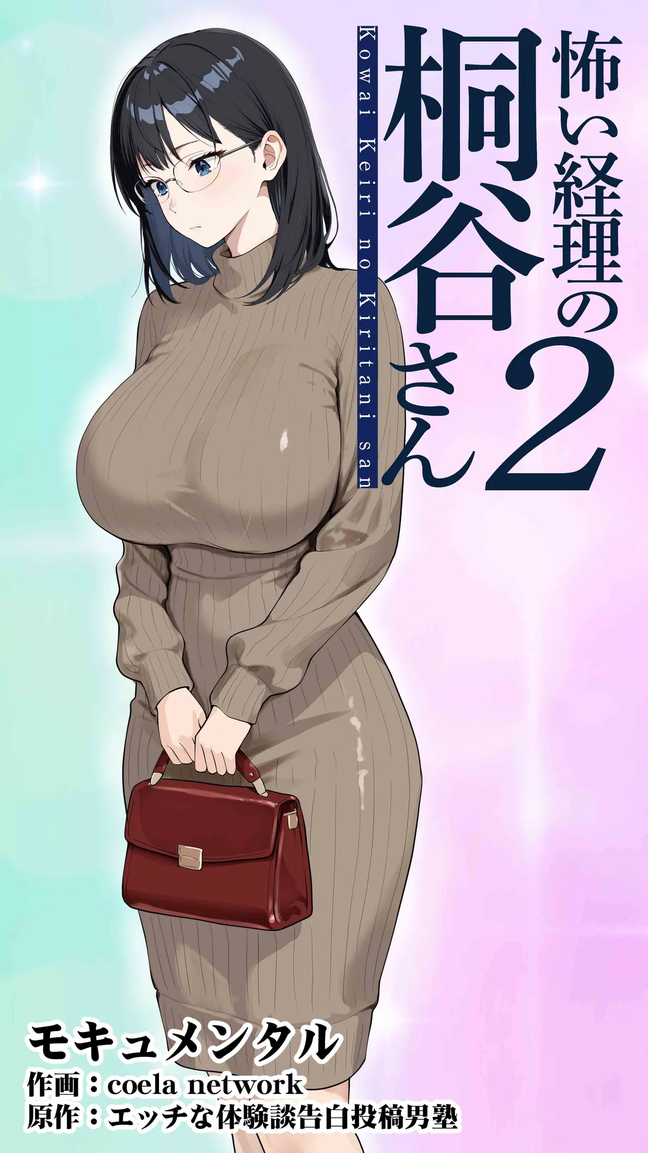 可怕的会计桐谷小姐2 - Страница 2