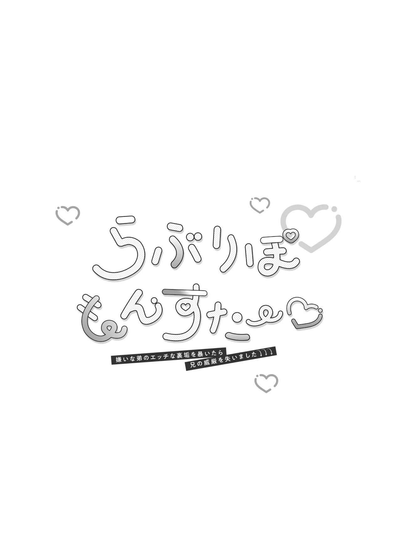 らぶりぽもんすたー♡～嫌いな弟のエッチな裏垢を暴いたら兄の尊厳を失いました↷↷↷～ - صفحة 2