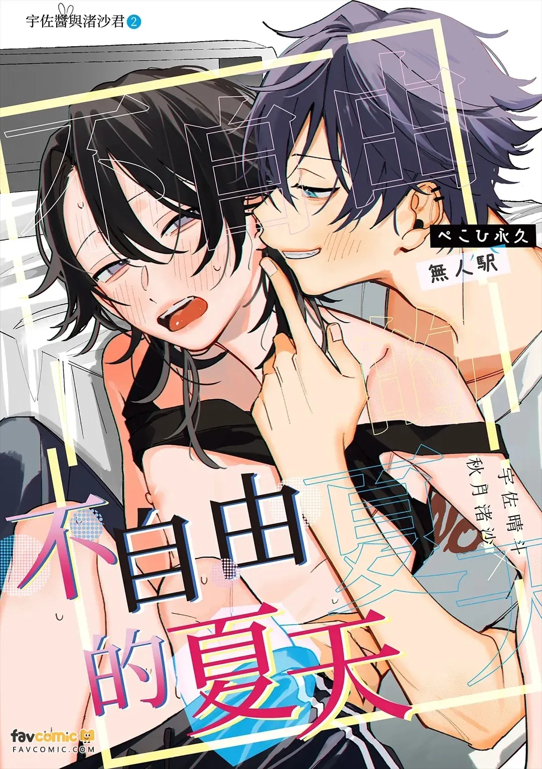 Fujiyuu na natsu︱不自由的夏天 - পৃষ্ঠা 2