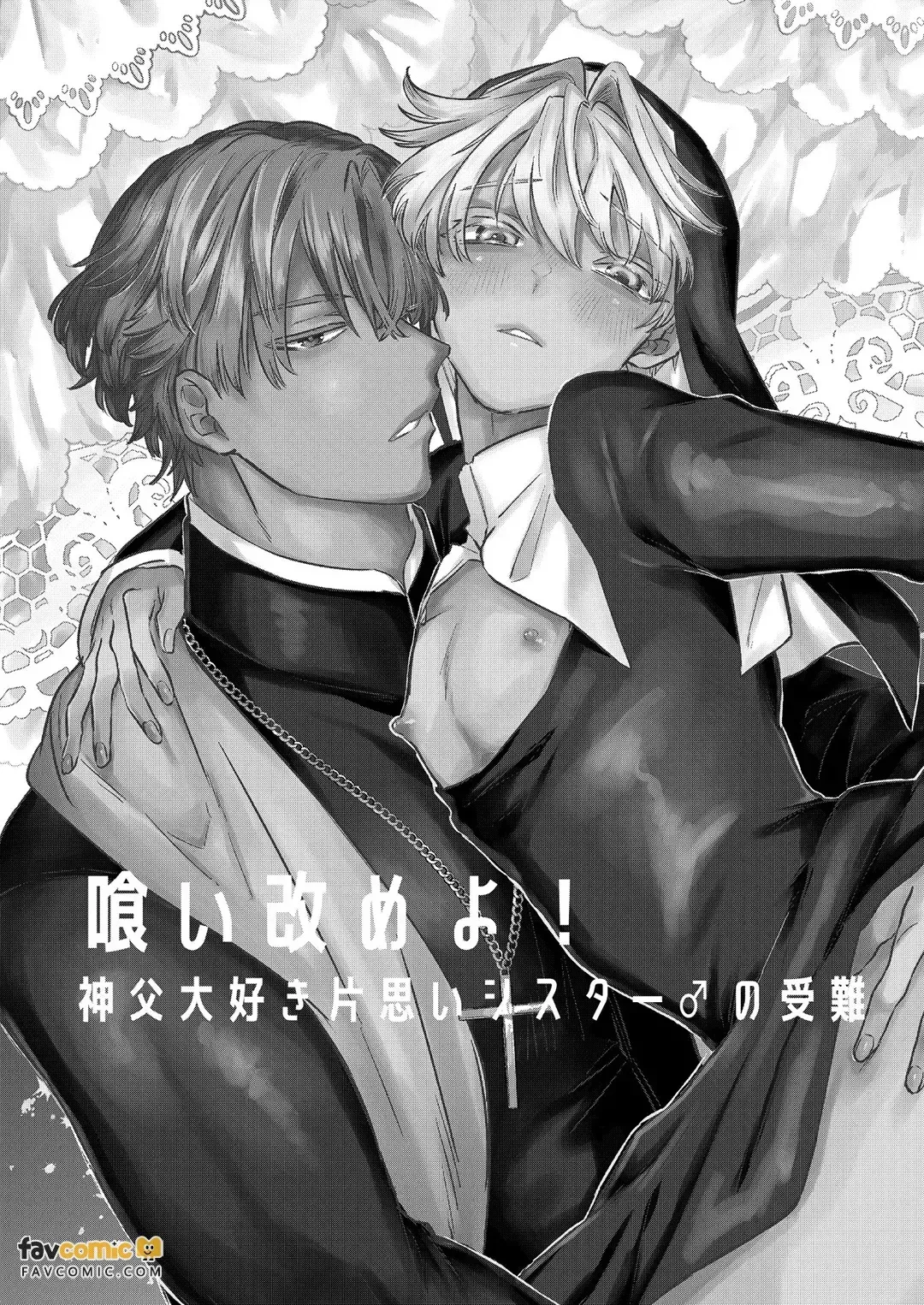 Kuiaratameyo! ~ Shinpu Daisuki Shisutā ♂ no Junan ~︱悔改吧！～最喜欢神父的修女♂的受难～ - পৃষ্ঠা 2