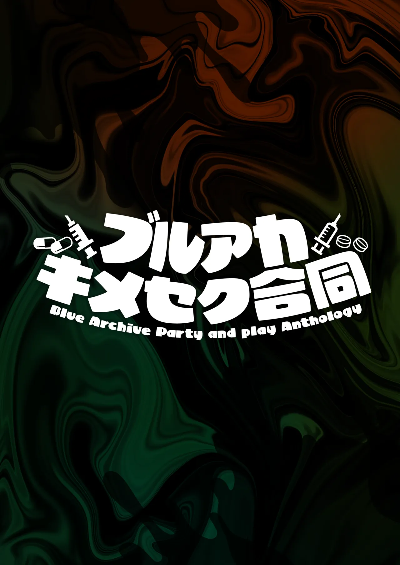 BlueArch Kimeseku Goudou - Blue Archive Party and play Anthology - 页 6