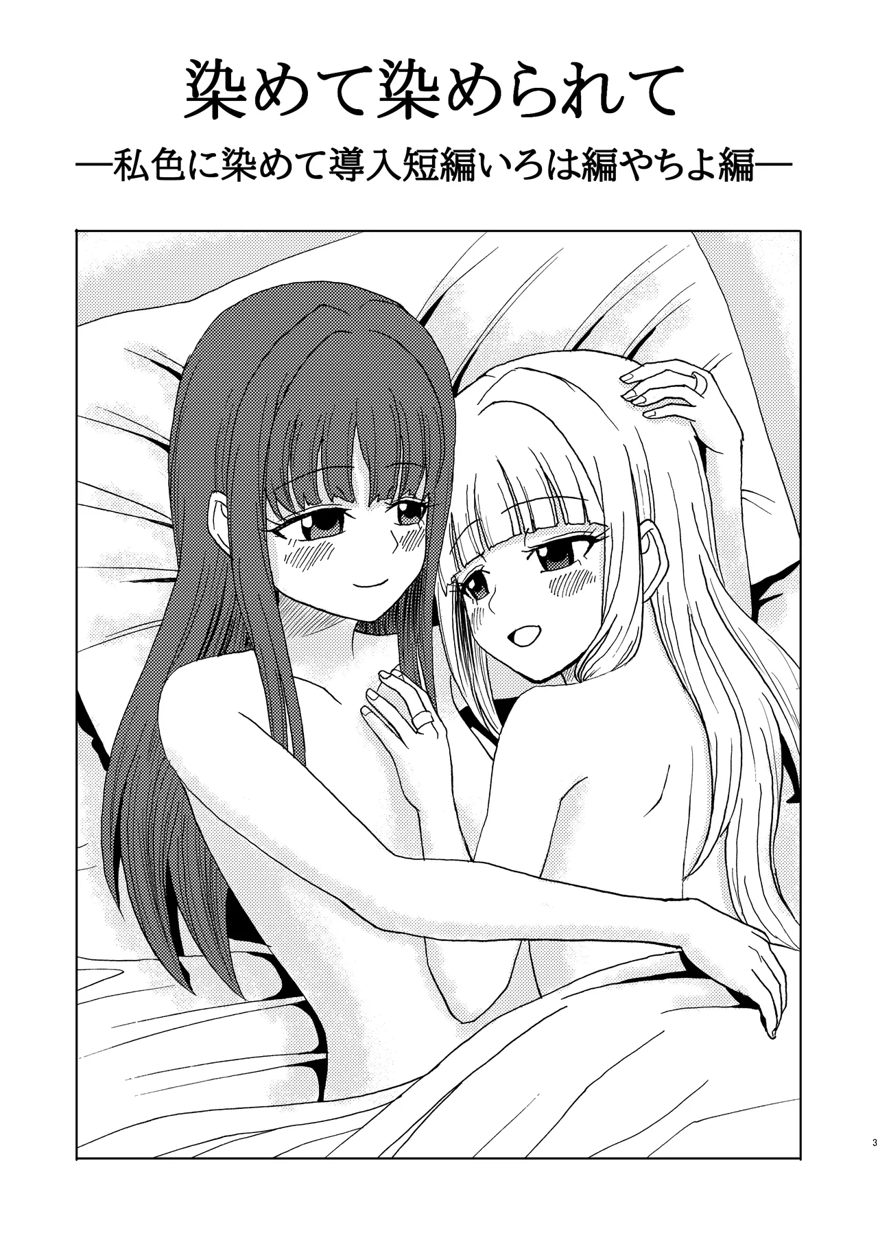 Watashi-iro ni somete - صفحة 2