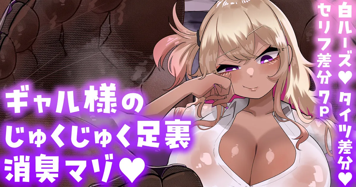 给辣妹大人湿淋淋脚底除臭的抖M💕【白ルーズ／タイツ／セリフ差分】 - Страница 1