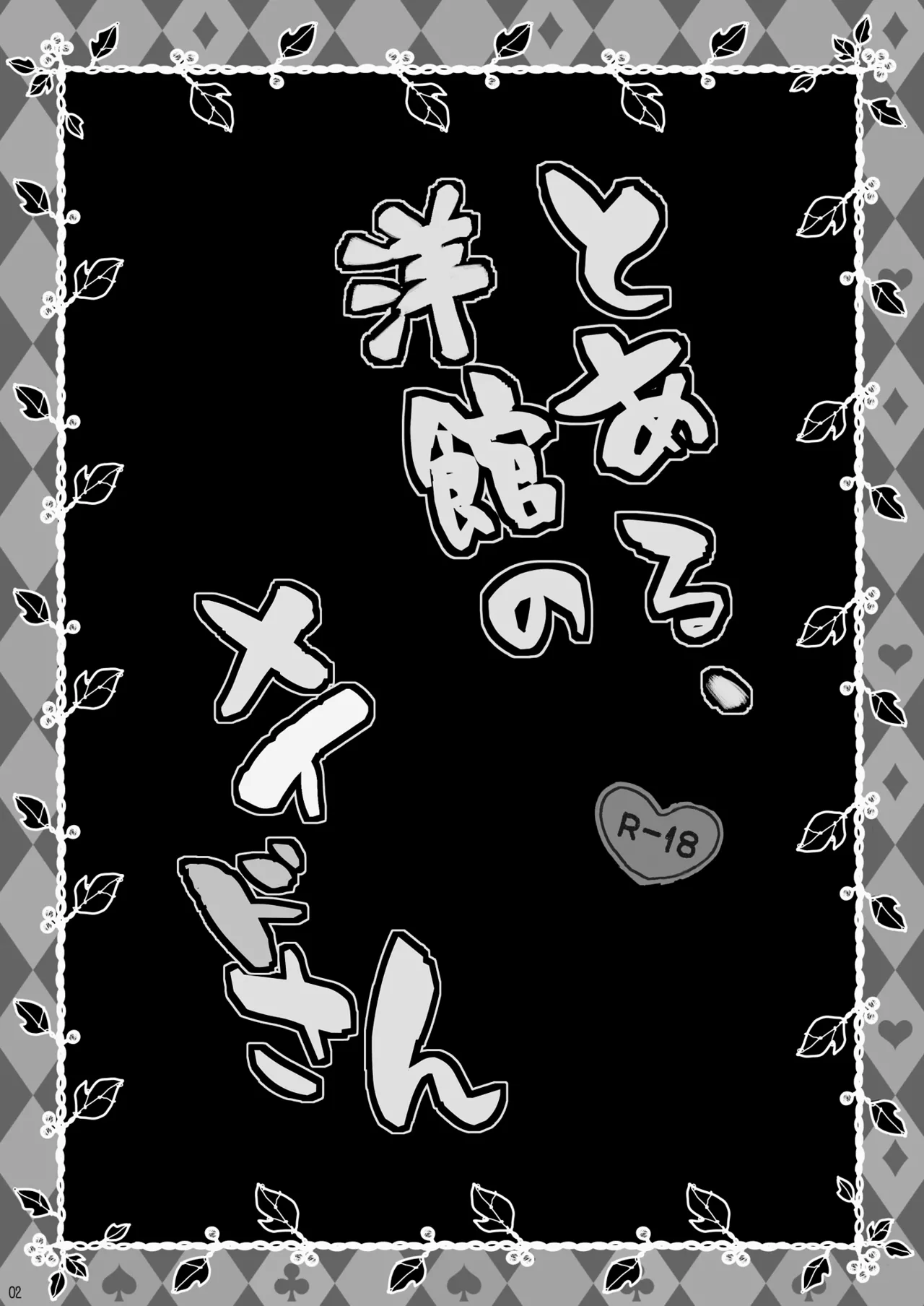 Toaru, Youkan no Maid-san - 页 2