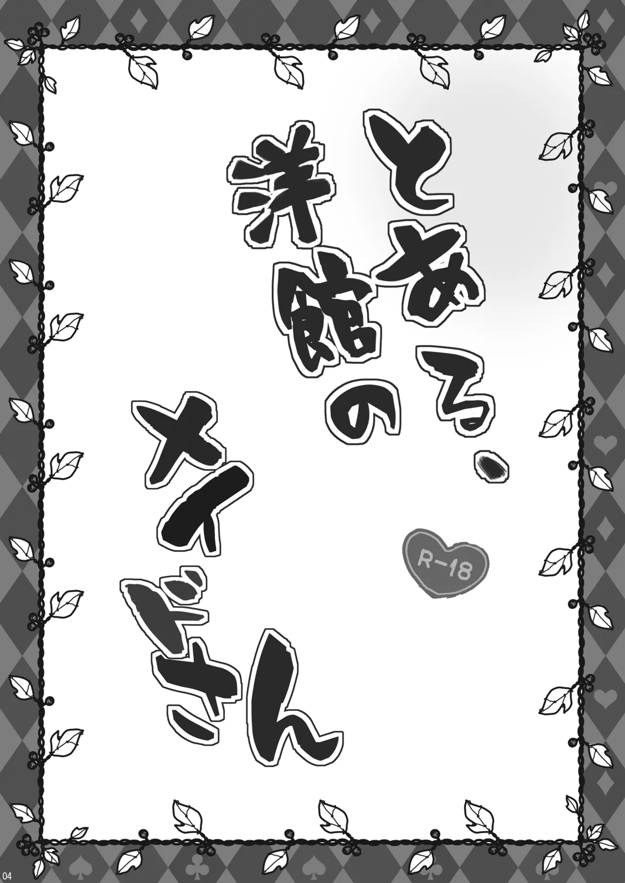 Toaru, Youkan no Maid-san - 页 4