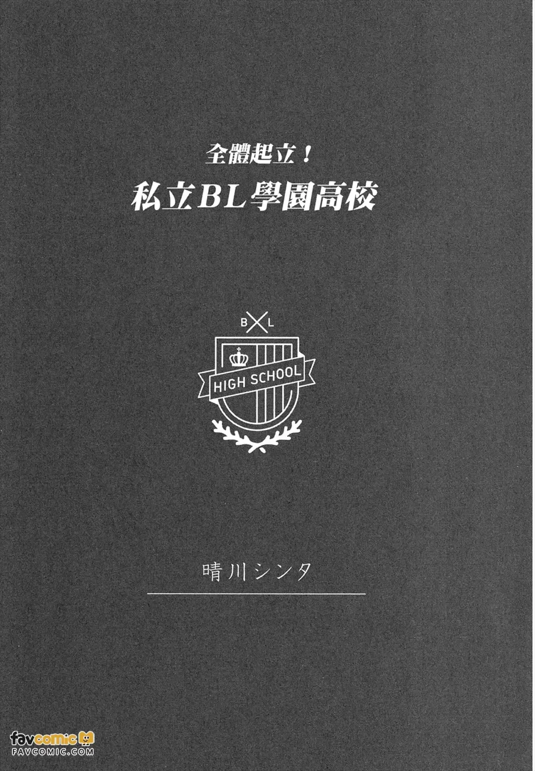 Zen'in Kiritsu! Shiritsu BL Gakuen Koutou Gakkou ～︱全体起立！私立BL学园 - Страница 3