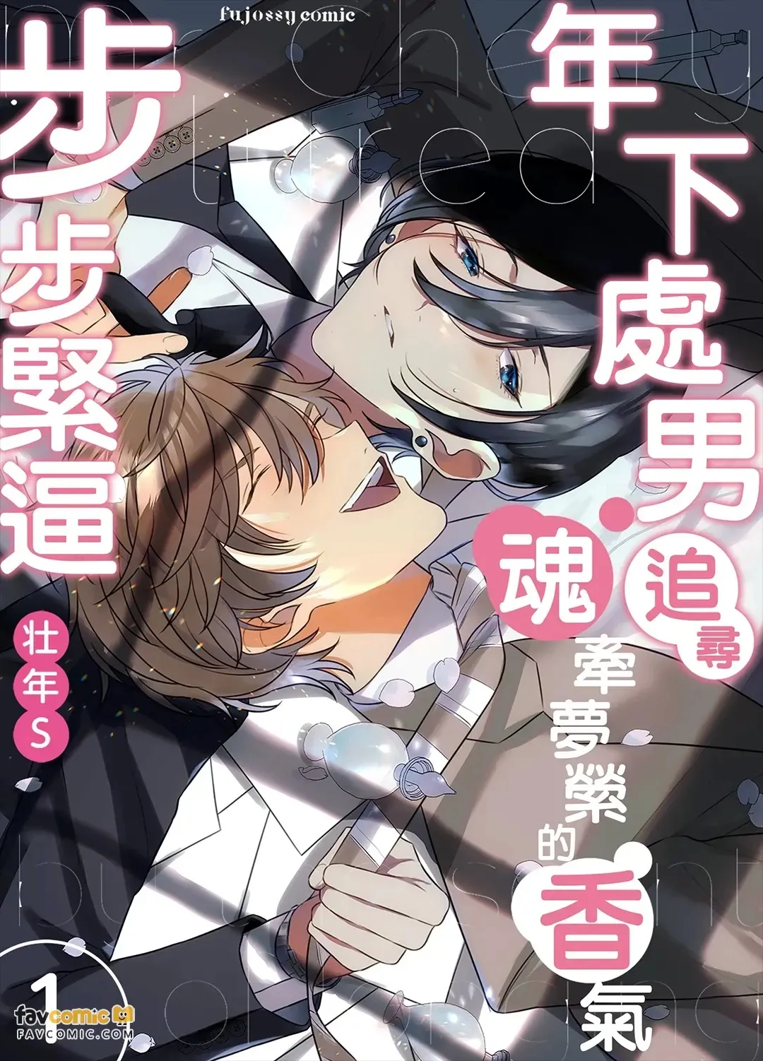 Cherry-kun wa Aokagare no Kaori ni Sasowaretemasu︱年下处男追寻魂牵梦萦的香气步步紧逼 - 页 1
