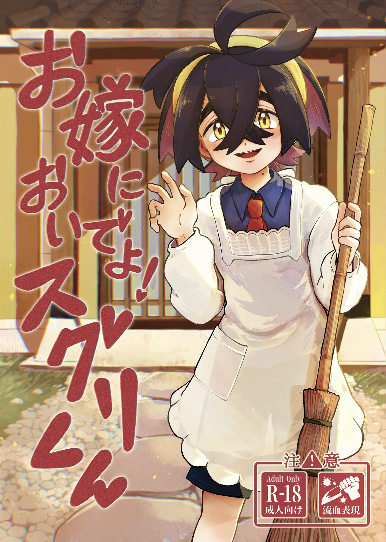 お嫁においでよ！スグリくん - Page 1