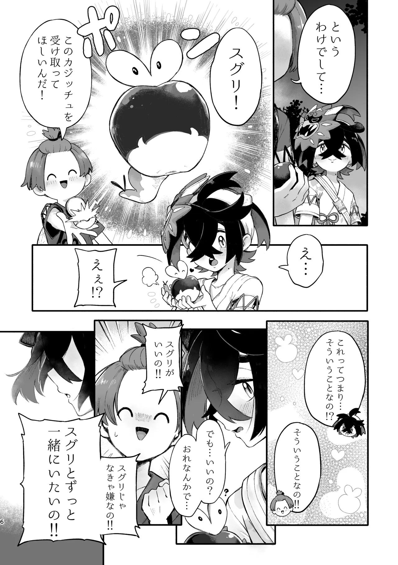 お嫁においでよ！スグリくん - Page 4