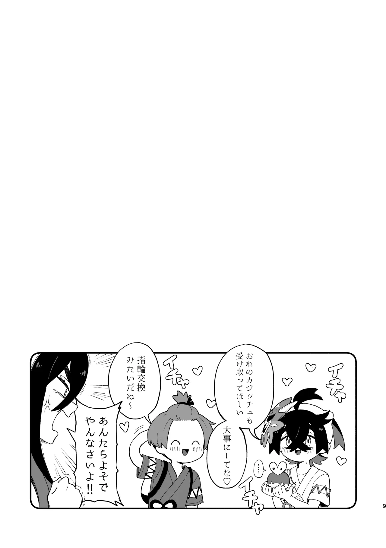 お嫁においでよ！スグリくん - Page 7