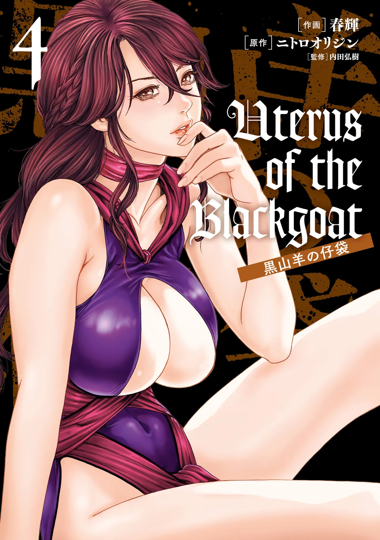 Uterus of the Blackgoat 黒山羊の仔袋 4 - পৃষ্ঠা 1