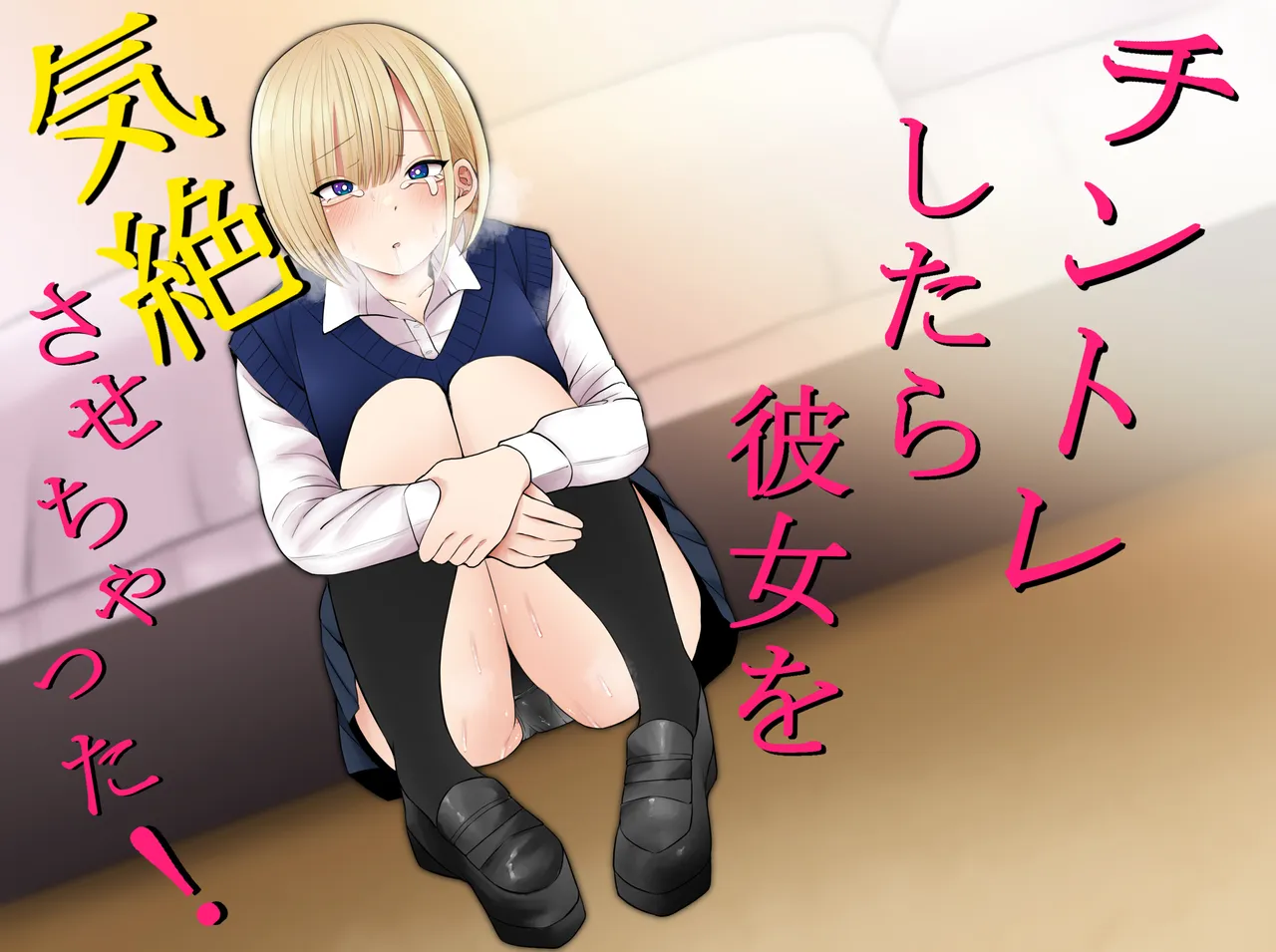 Chintore shitara Kanojo wo Kizetsu sasechatta! - Strona 1