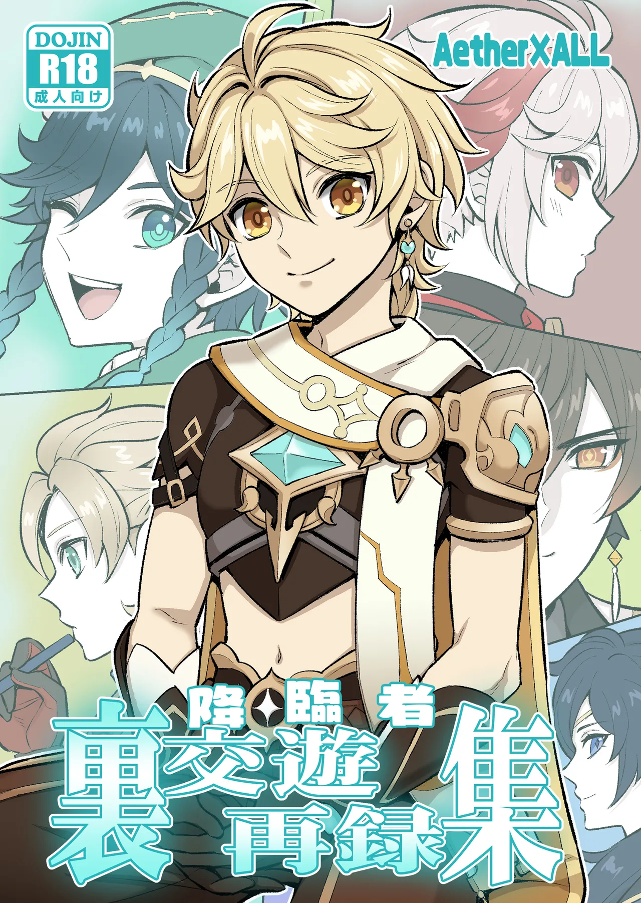 降臨者裏交遊再録集 - صفحة 1