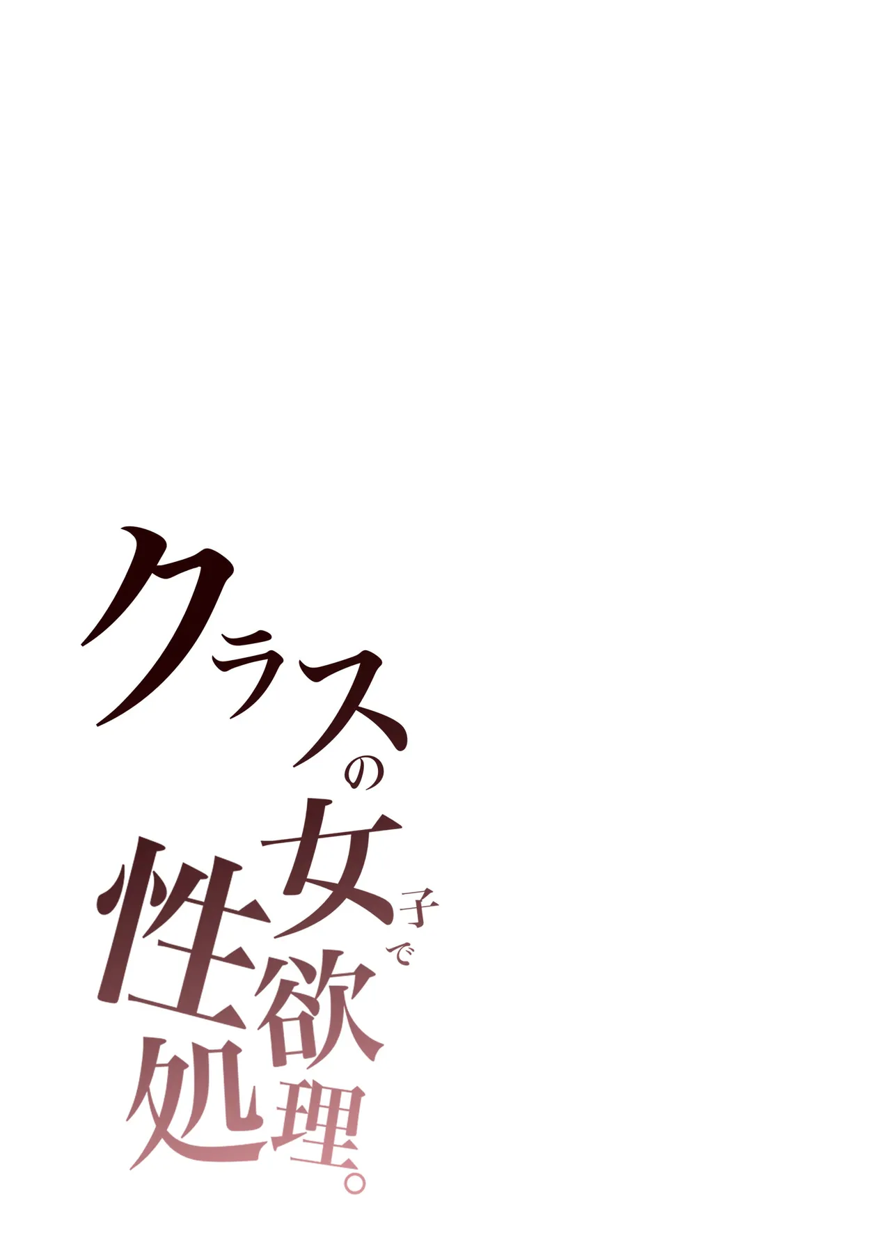 Class no Joshi de Seiyoku Shori - 页 3