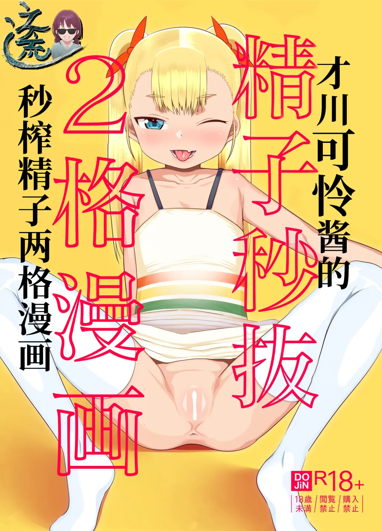 Saikawa Karen's Semen Milking 2-koma Manga | 才川可怜酱的秒榨精子两格漫画 - Seite 2