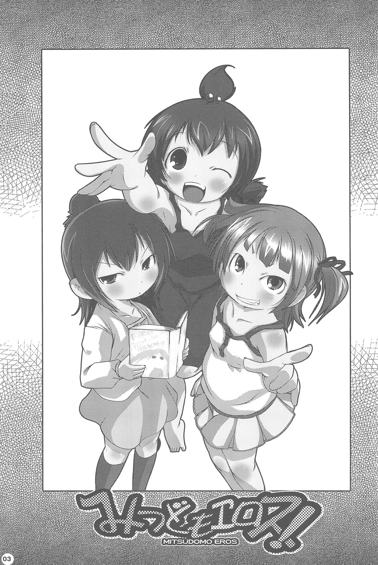 MitsudomoEros! - 页 4