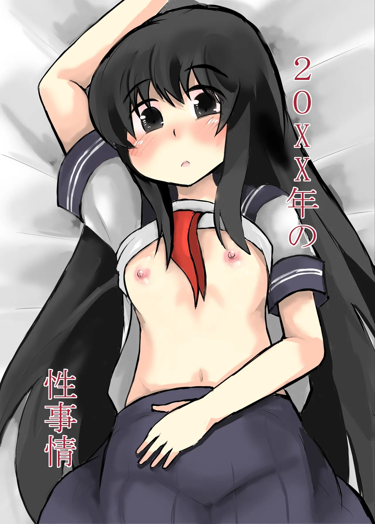 20xx年の性事情 - Page 3