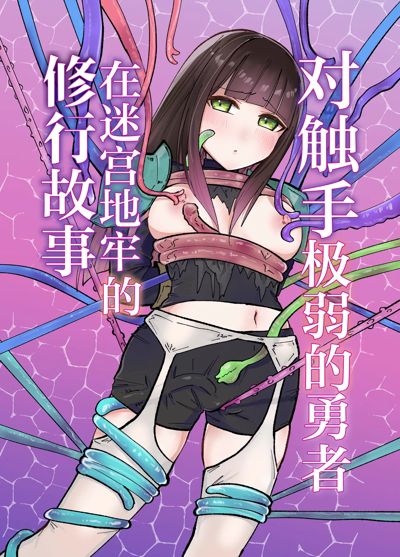 Tentacle ni Gekijaku Yuusha ga Danjon de Shugyou Suru Hanashi | 对触手极弱的勇者在迷宫地牢的修行故事 - পৃষ্ঠা 2
