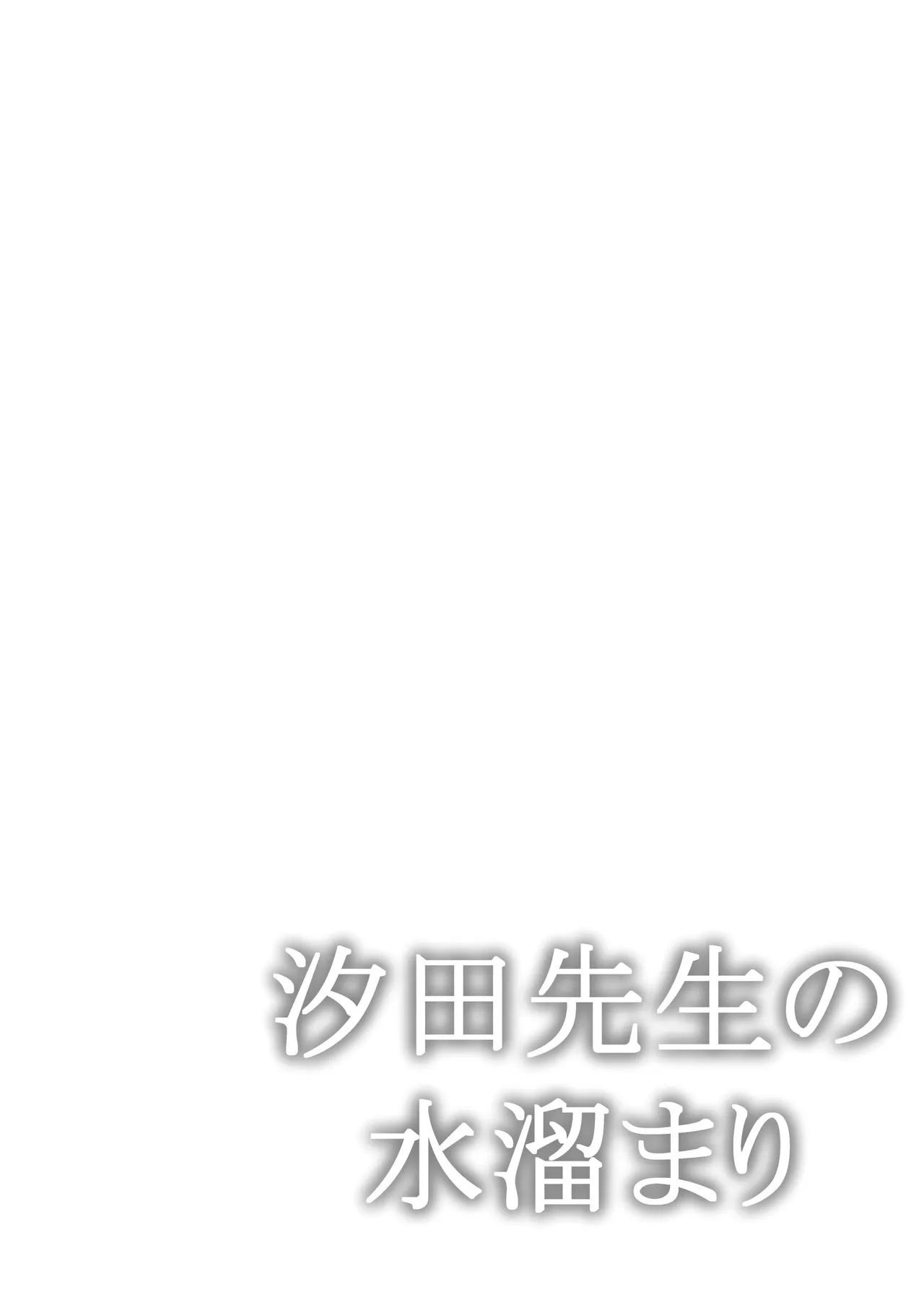 【简体中文版】【いくらんたん 】汐田老师的水洼 - Сторінка 2