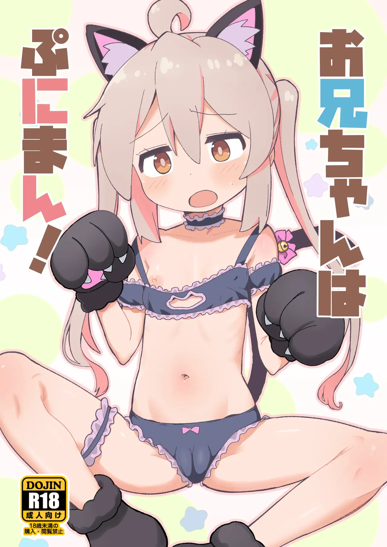 Onii-chan wa Puniman! | Onii-chan Is a Puniman! - Страница 1