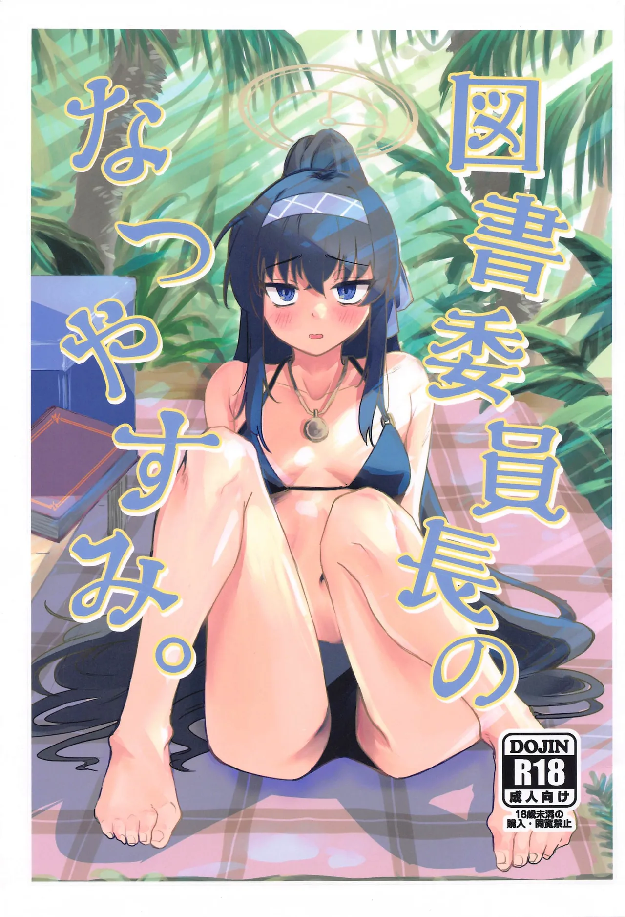 Tosho Iinchou no Natsuyasumi. - পৃষ্ঠা 1