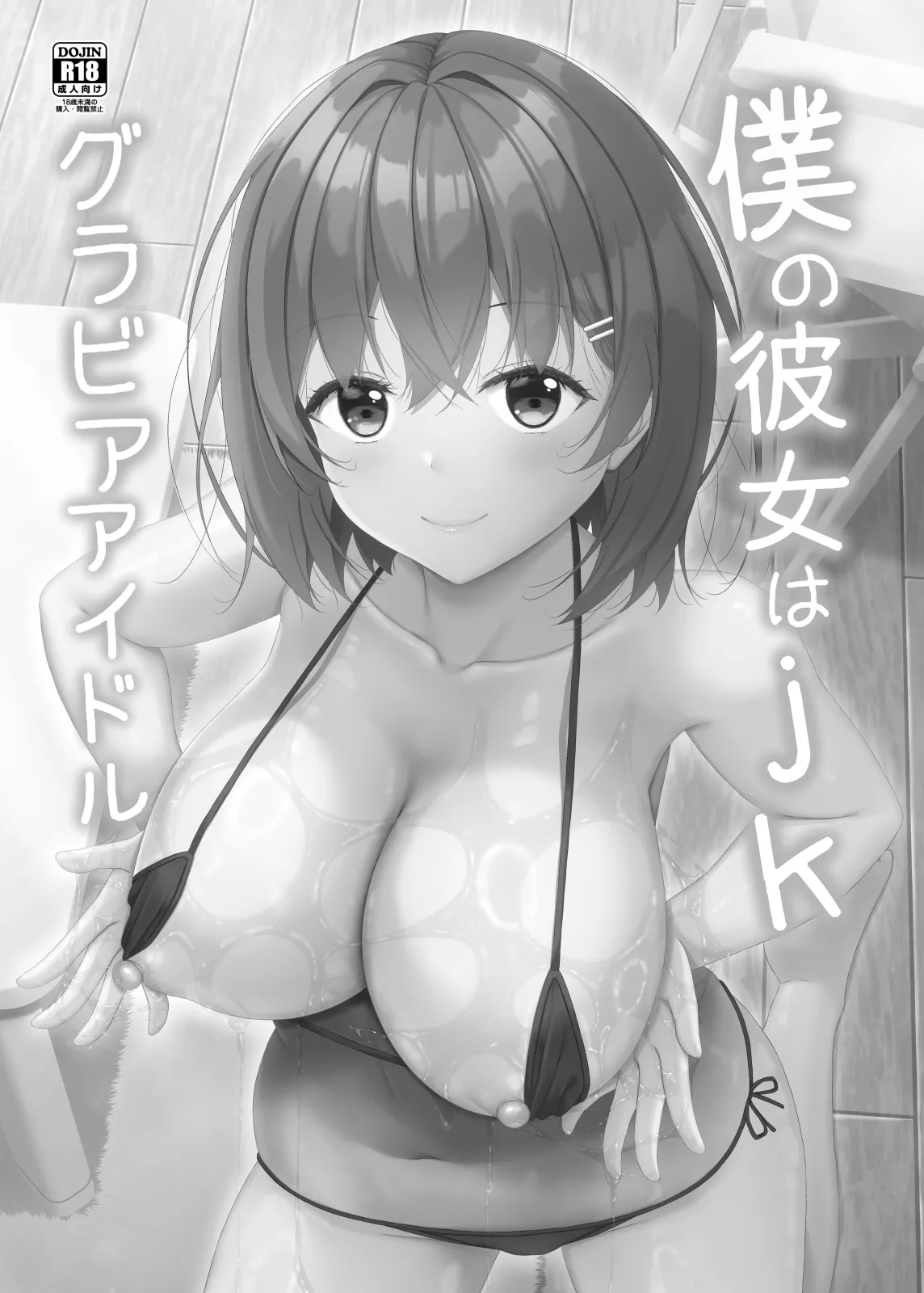 Boku no Kanojo wa jk Gravure Idol - Pagina 2