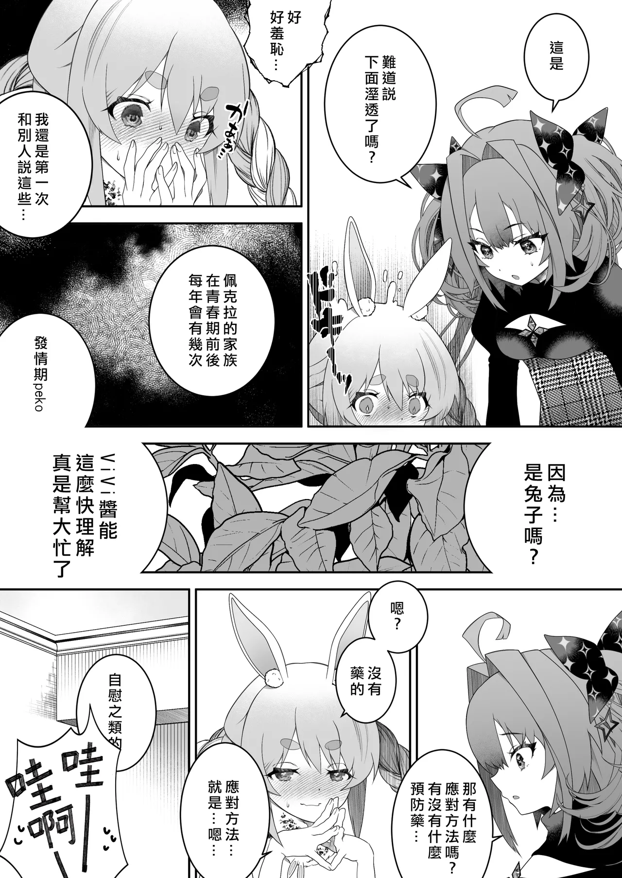 誒！前輩發情期到底是不是真的啊？ - Page 7