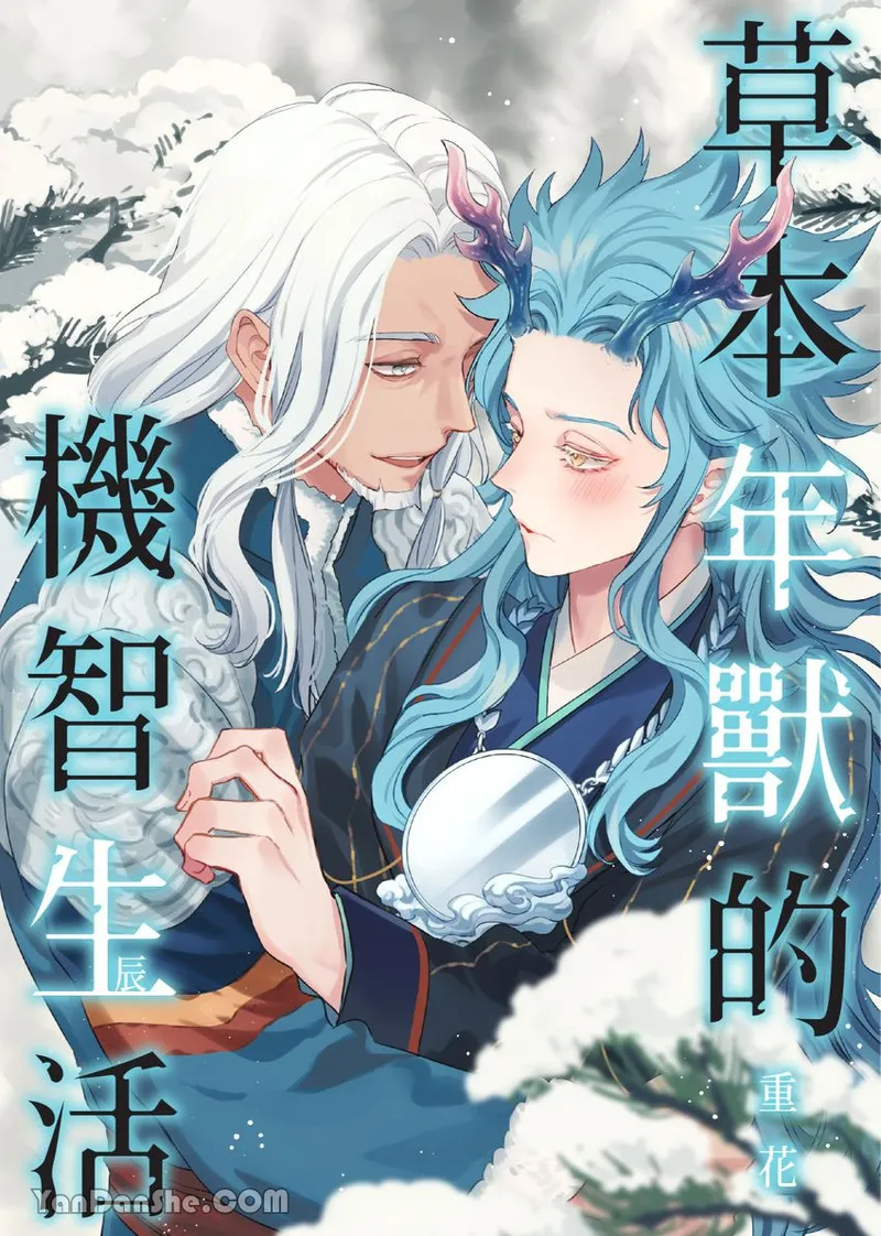 Sōshokukei Nenjū no Kashikoi Kurashi︱草本年兽的机智生活 - পৃষ্ঠা 1