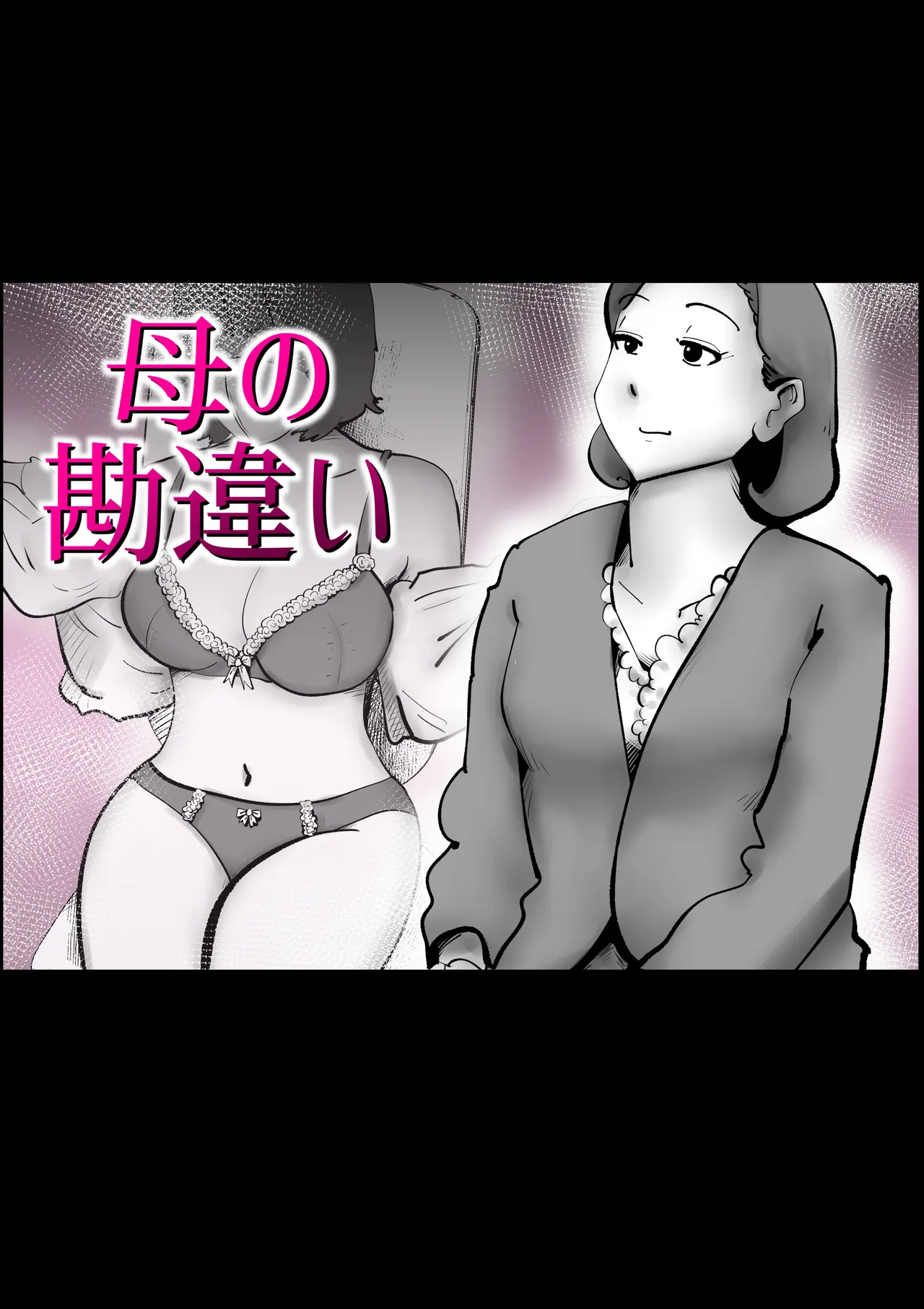 母の勘違い - Página 1