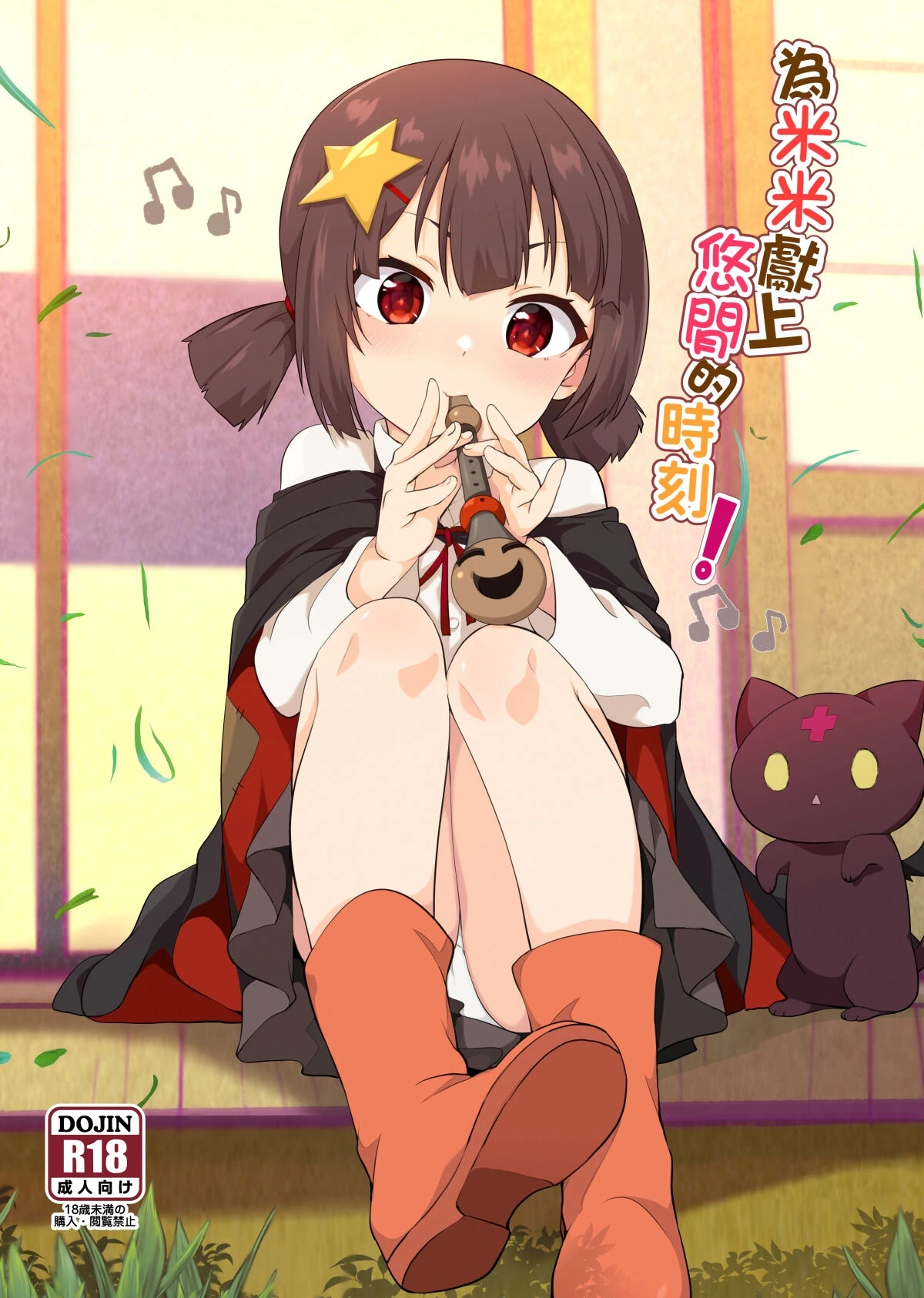 Give Mimi (Komekko) a relaxing moment! | Wèi mǐ mǐ xiàn shàng yōuxián de shíkè! - Page 1