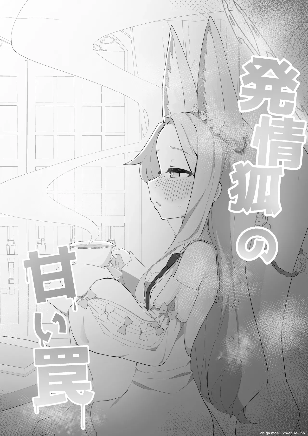 Hatsujou Kitsune no Amai Wana - Страница 2