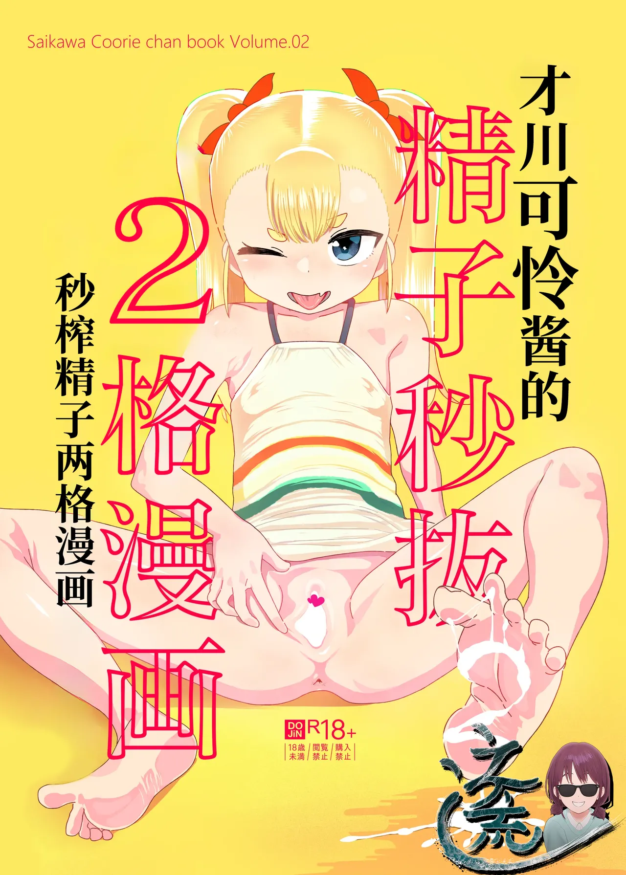 Saikawa Karen's Semen Milking 2-koma Manga～Mall Chapter～ | 才川可怜酱的秒榨精子两格漫画～商场篇～ - صفحة 2