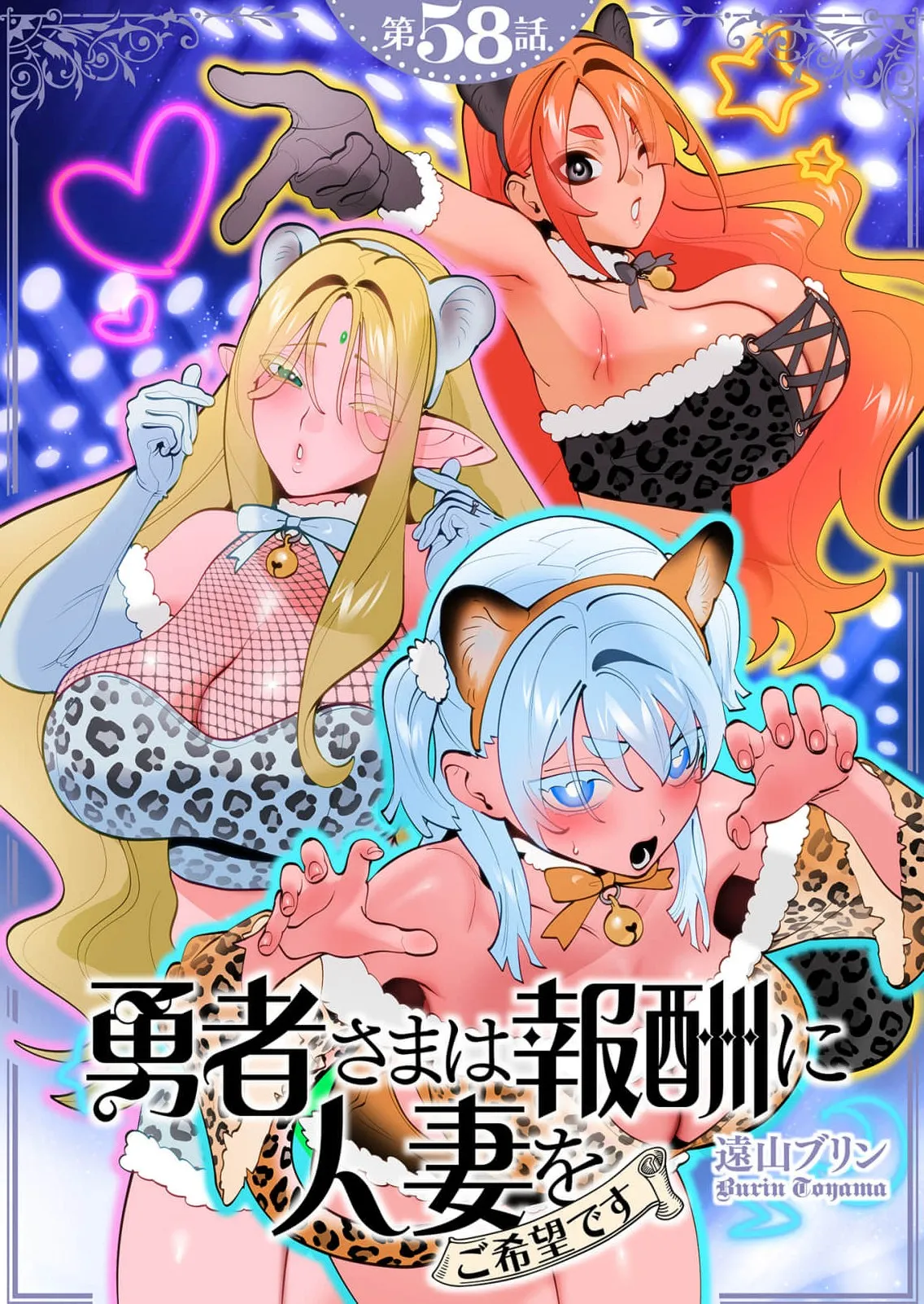 Yuusha-sama wa Houshuu ni Hitozuma wo go Kibou desu chapter 58 - Seite 1