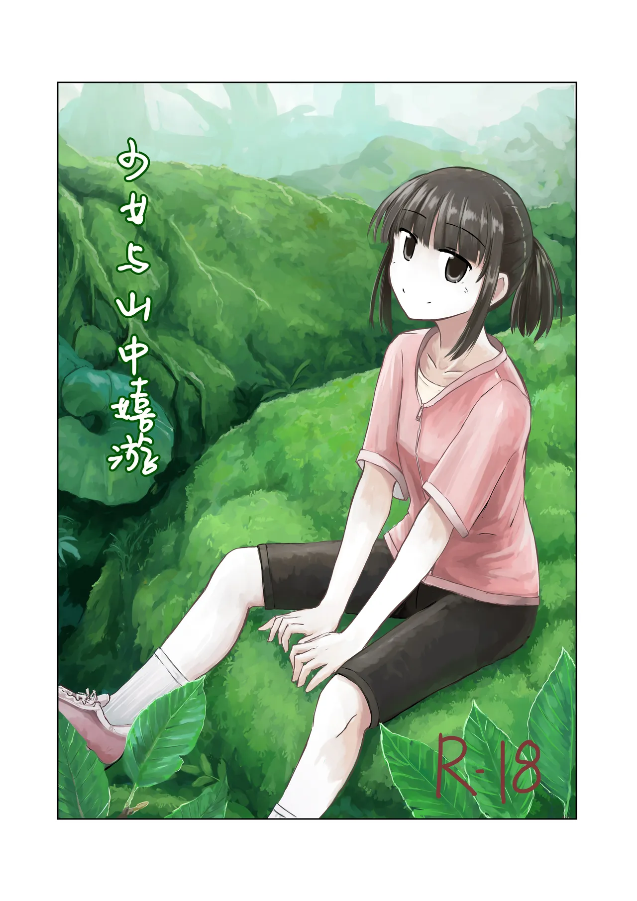 少女与山中嬉游 | Shoujo to Yama Asobi - 页 1