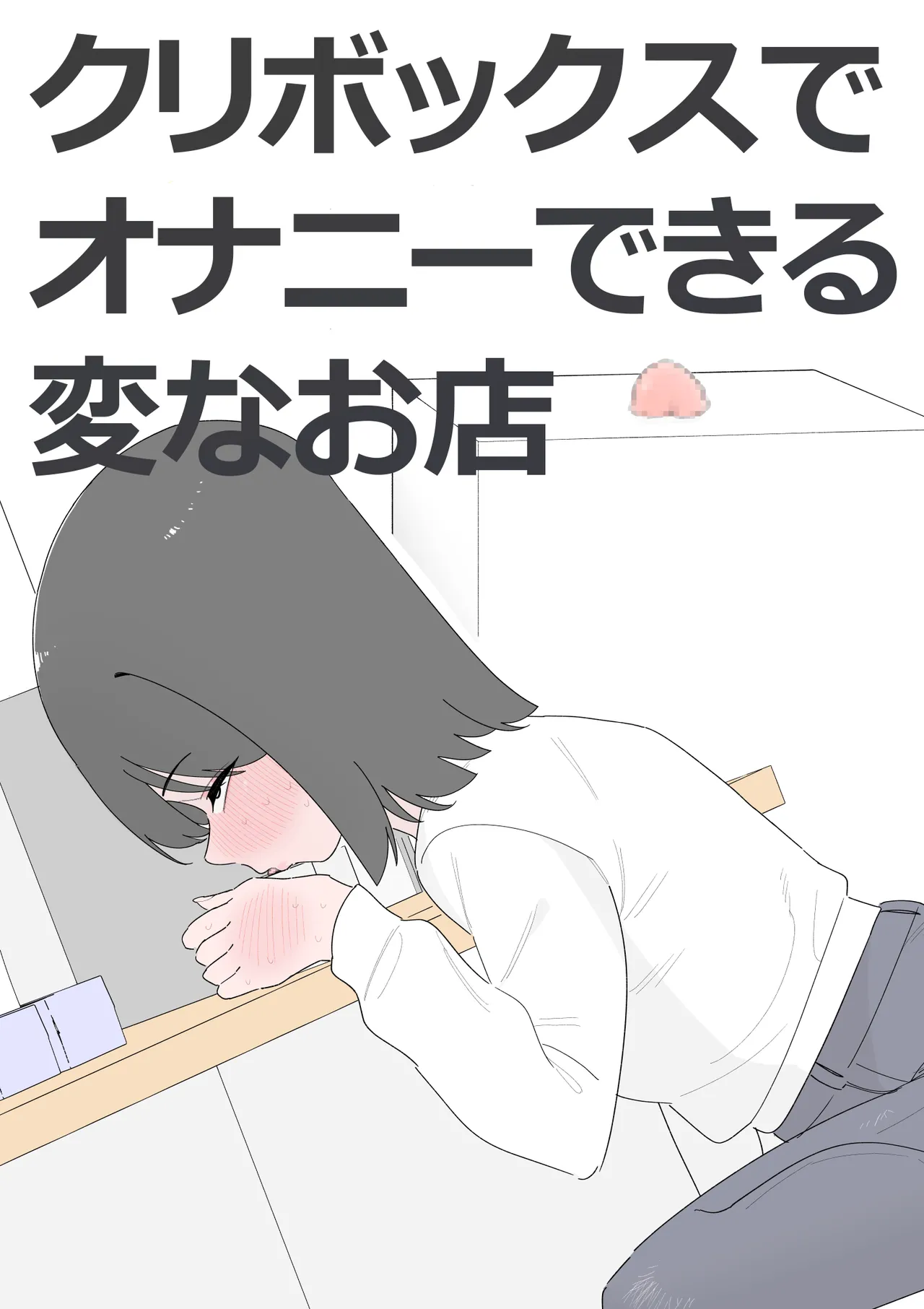 クリボックスでオナニーできる変なお店 - Página 1