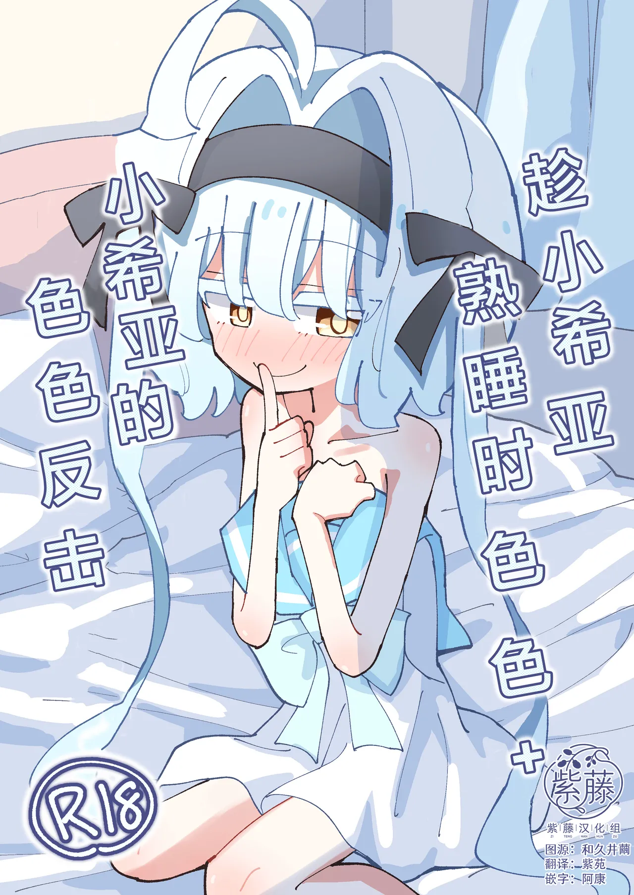 Shia-chan to Suyasuya Ecchi + Shia-chan no Shikaeshi Ecchi | 趁小希亚熟睡时色色 + 小希亚的色色反击 - صفحة 1