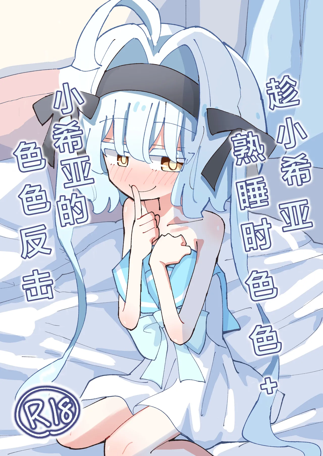 Shia-chan to Suyasuya Ecchi + Shia-chan no Shikaeshi Ecchi | 趁小希亚熟睡时色色 + 小希亚的色色反击 - صفحة 2