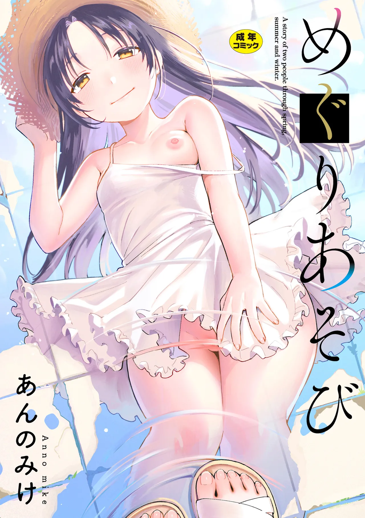 Meguri Asobi - A story of two people through spring, summer and winter. - 页 2