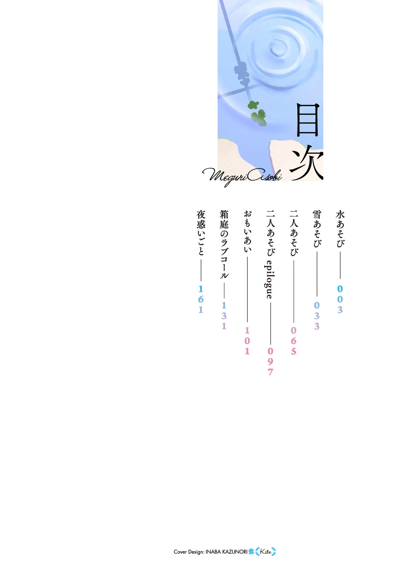 Meguri Asobi - A story of two people through spring, summer and winter. - 页 3