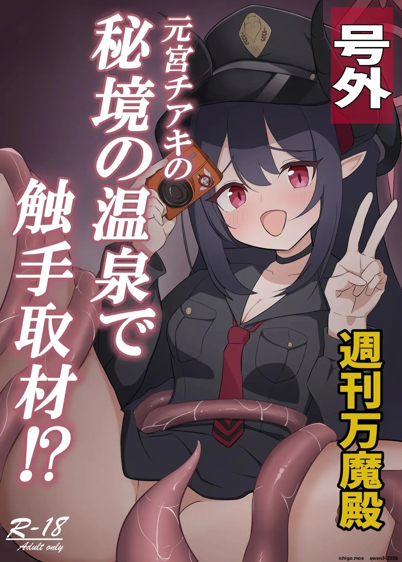 Motomiya Chiaki no Hikyou no Onsen de Shokushu Shuzai!? - Strona 1