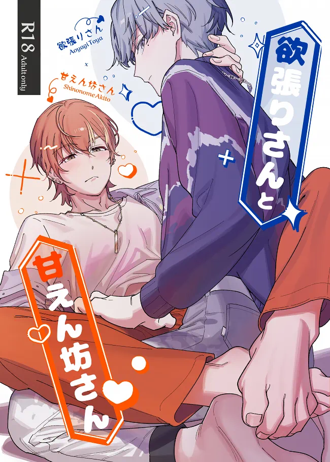 Yokubari-san to amaenbō-san - পৃষ্ঠা 1