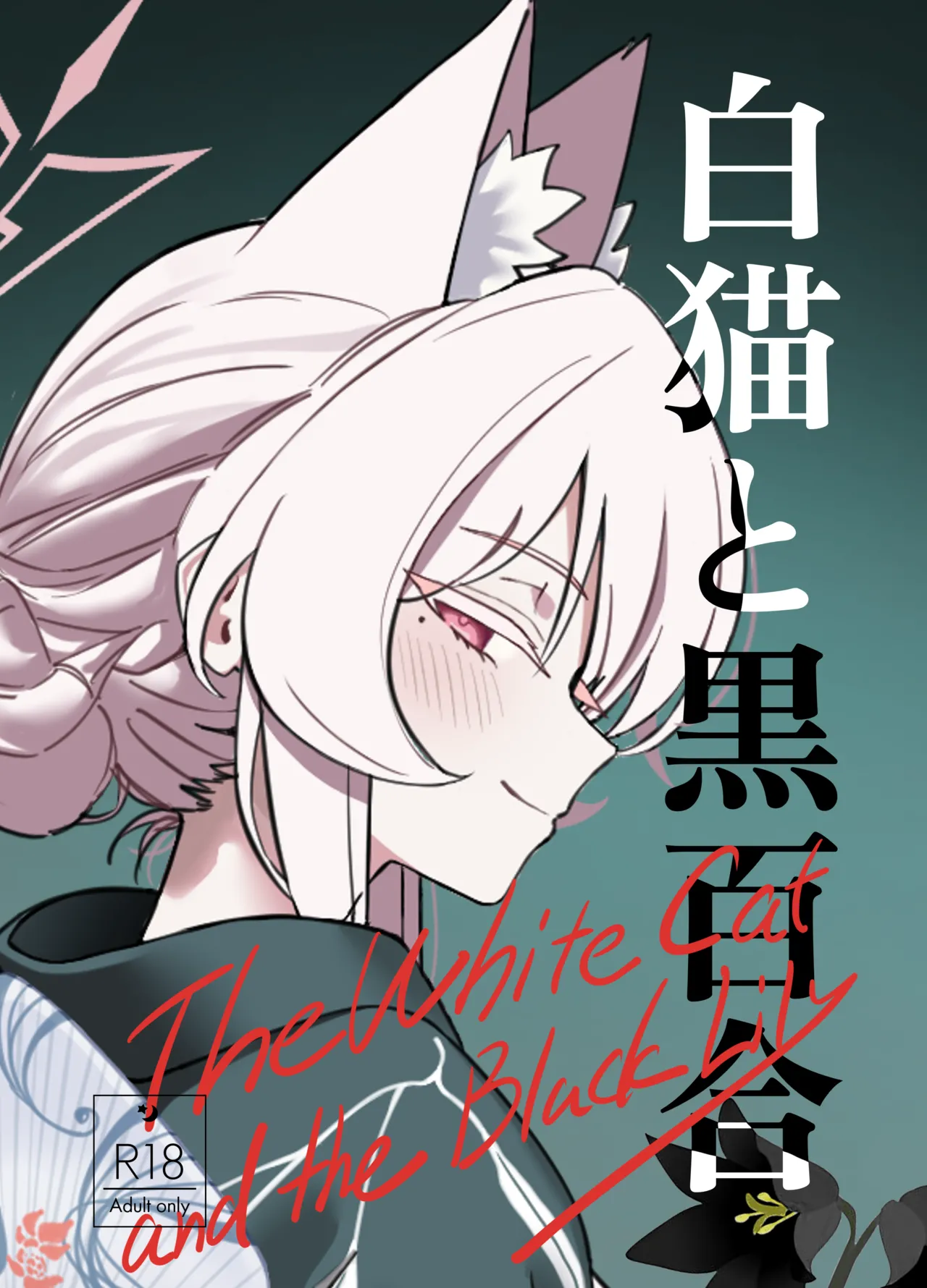 Shironeko to Kuroyuri - The White Cat and the Black Lily - صفحة 1